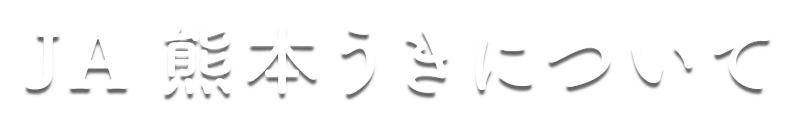 JA熊本うきについて