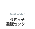 うきっ子通販センター