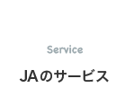 JAのサービス