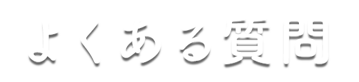 困ったときの連絡先