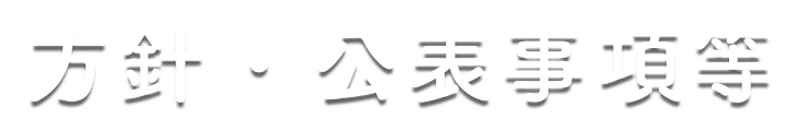 方針・公表事項等