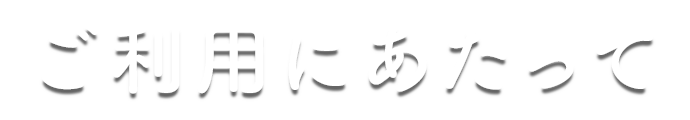 ご利用にあたって