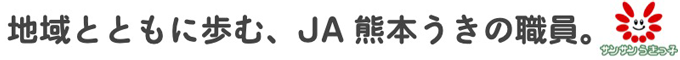 地域とともに歩む、ＪＡ熊本うきの職員。