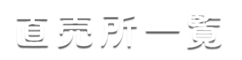 直売所一覧