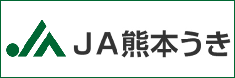 ＪＡ熊本うき