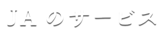 JAのサービス