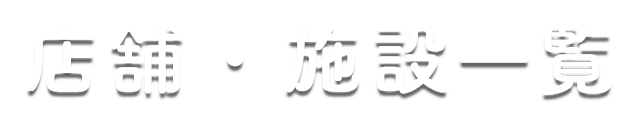 店舗・施設一覧