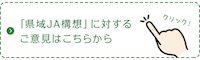 「県域ＪＡ構想」に対するご意見はこちら