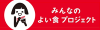 みんなのよい食プロジェクト