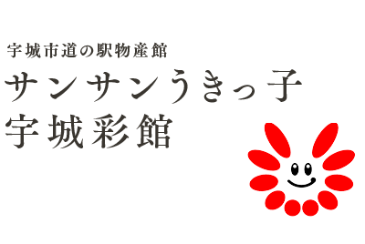 宇城市道の駅物産館 サンサンうきっこ宇城彩館