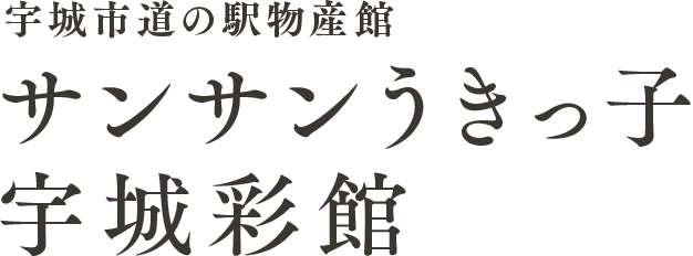 宇城市道の駅物産館 サンサンうきっこ宇城彩館