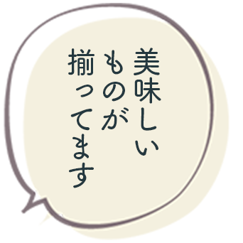 美味しいものが揃ってます