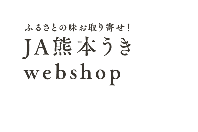 ふるさとの味お取り寄せ！ JA熊本うきwebshop