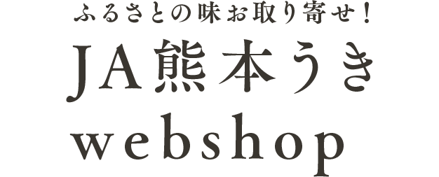 ふるさとの味お取り寄せ！ JA熊本うきwebshop