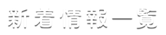 新着情報一覧