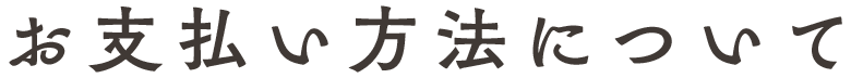 お支払い方法について