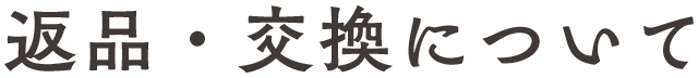 返品・交換について