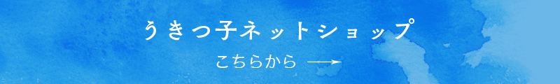 うきっ子ネットショップ こちらから